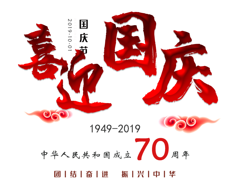 恭祝祖國(guó)70華誕，慶國(guó)慶，10.1放假通知